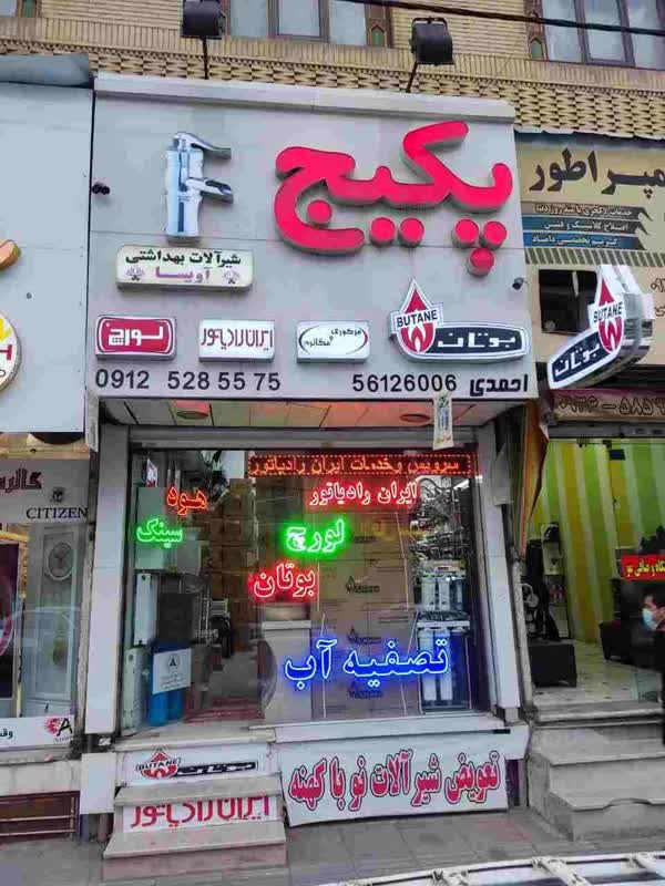 نمایندگی پکیج و آبگرمکن در اسلامشهر