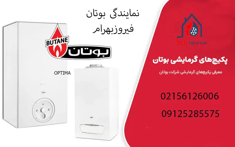 نمایندگی پکیج بوتان فیروزبهرام